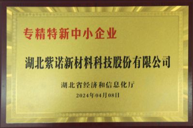 湖北省專精特新企業(yè)榮譽