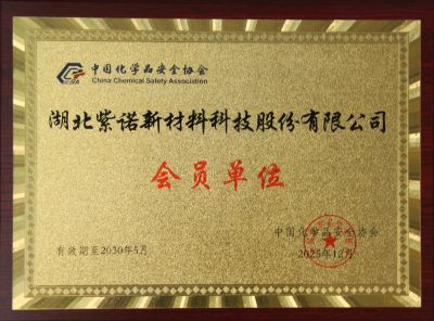 中國化學品安全協(xié)會 會員單位
