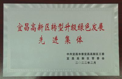 高新區(qū)轉(zhuǎn)型綠色發(fā)展先進單位